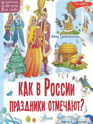 cover image of Как в России праздники отмечают?